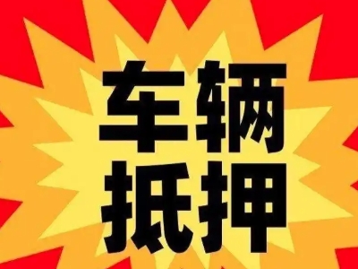 辽宁无还本续贷需要满足哪些条件？